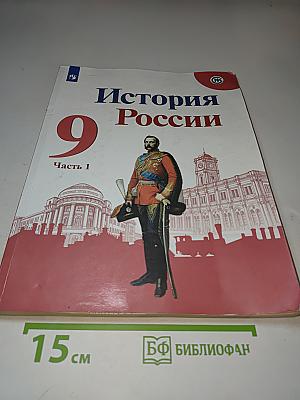 История России 9 класс Часть 1