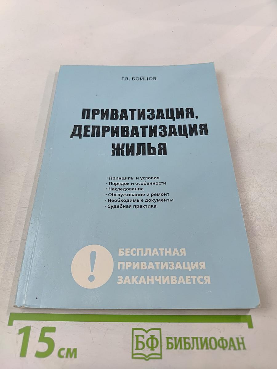 Приватизация, деприватизация жилья
