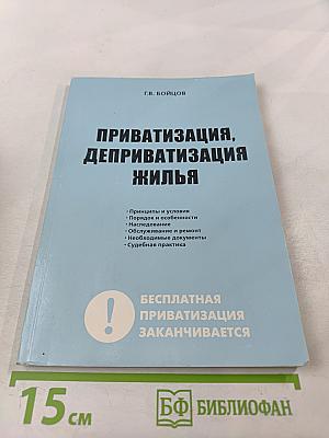 Приватизация, деприватизация жилья