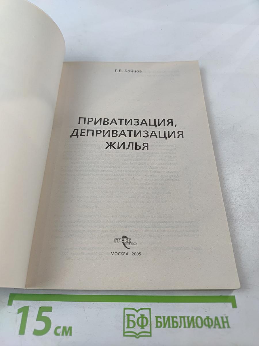 Приватизация, деприватизация жилья