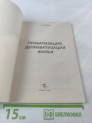 Приватизация, деприватизация жилья