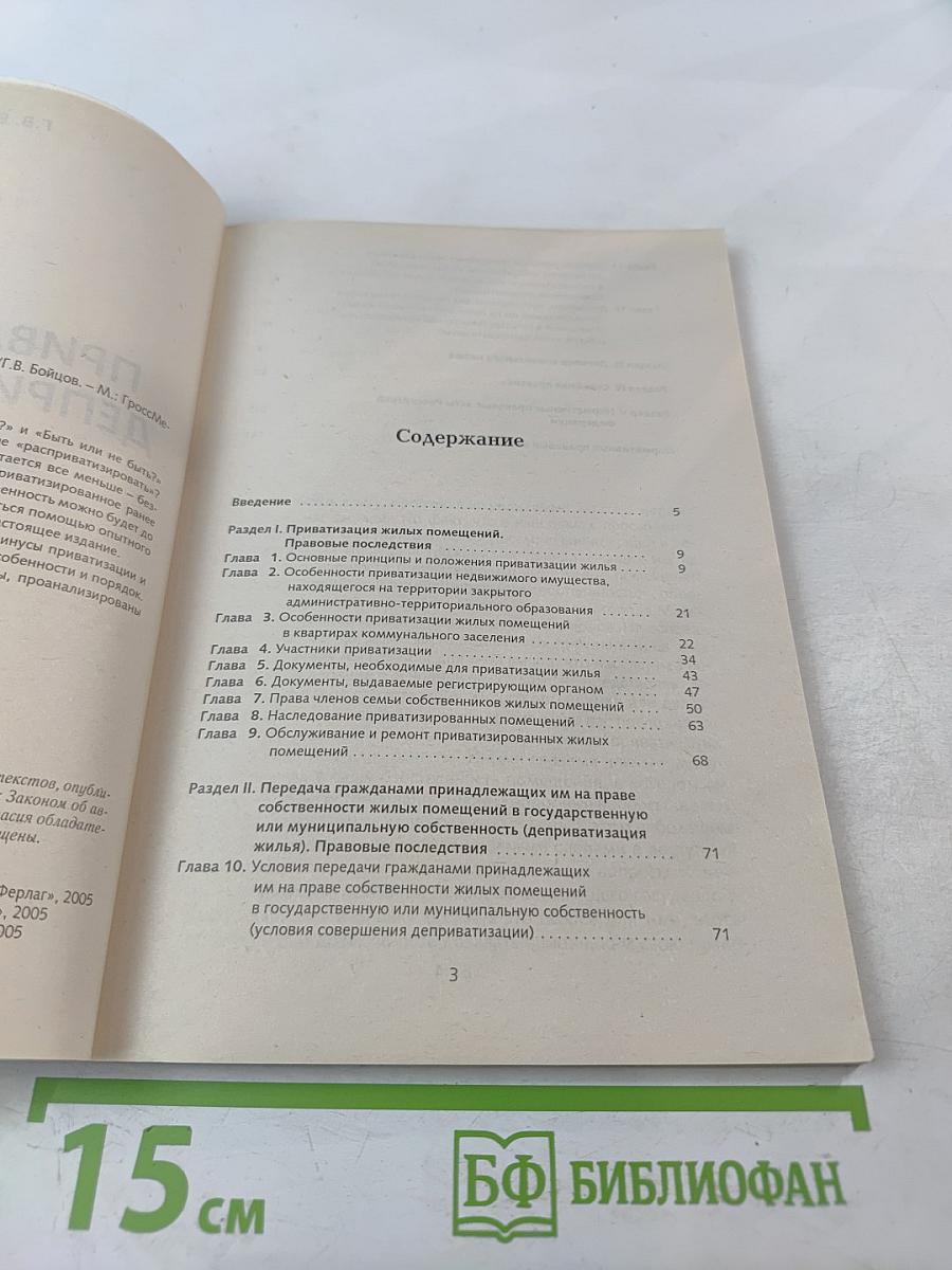 Приватизация, деприватизация жилья