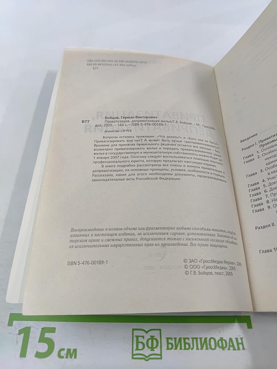 Приватизация, деприватизация жилья