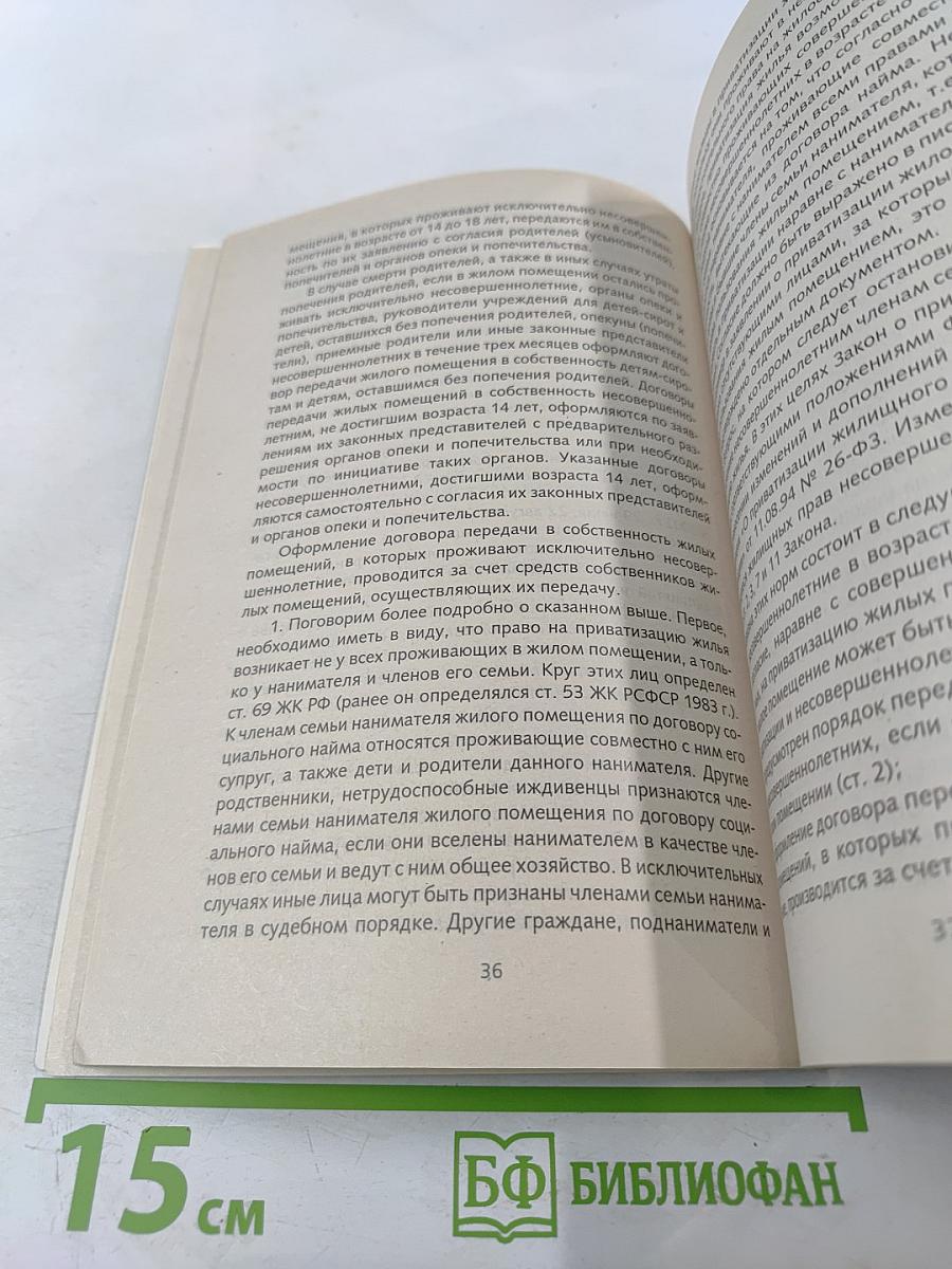 Приватизация, деприватизация жилья