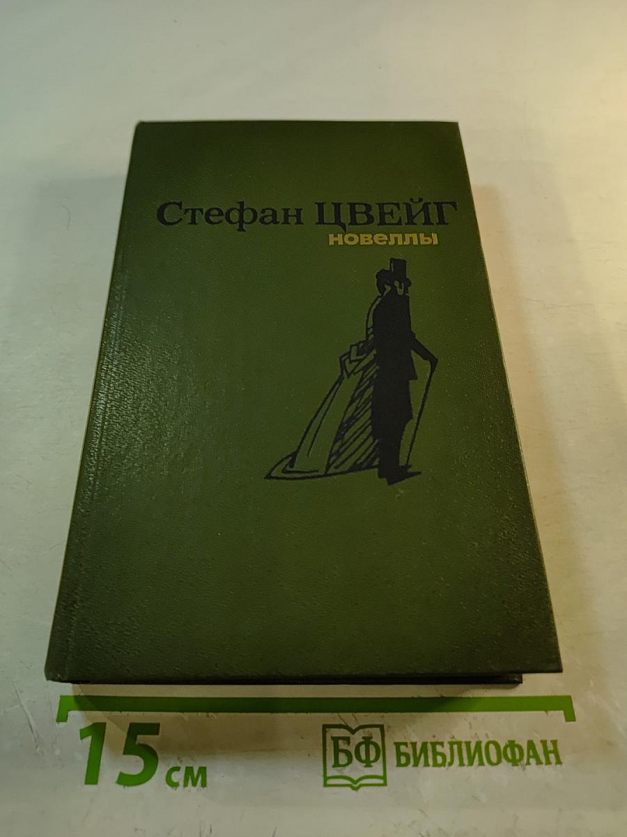 Стефан Цвейг: Новеллы