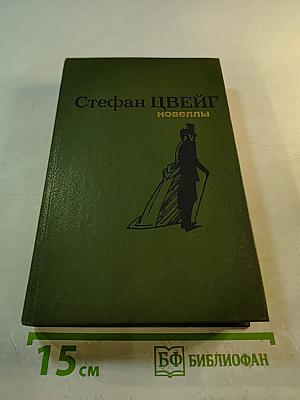Стефан Цвейг: Новеллы