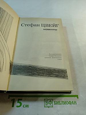 Стефан Цвейг: Новеллы