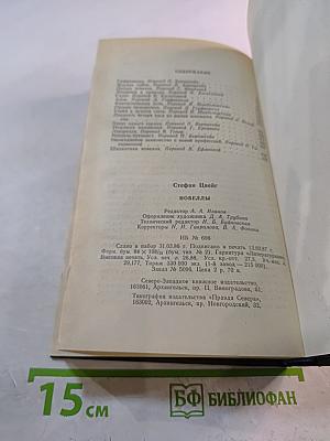 Стефан Цвейг: Новеллы