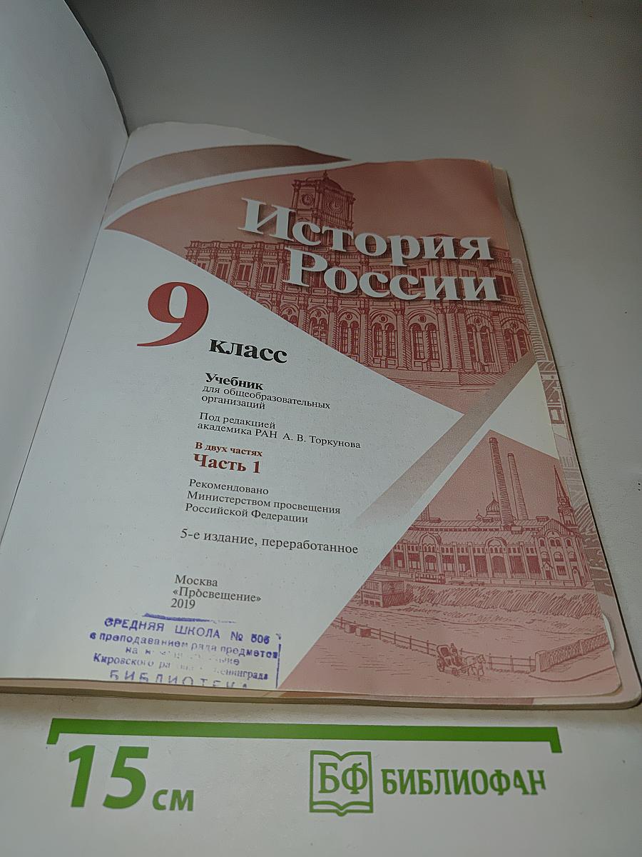 История России 9 класс Часть 1