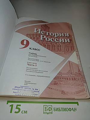 История России 9 класс Часть 1