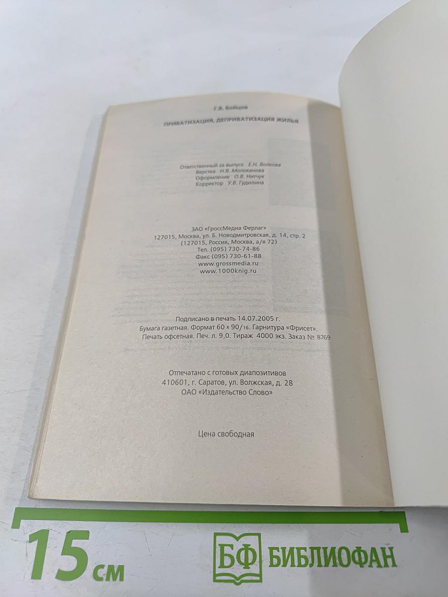 Приватизация, деприватизация жилья