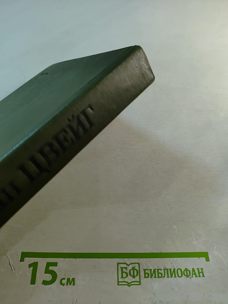 Стефан Цвейг: Новеллы