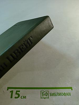 Стефан Цвейг: Новеллы