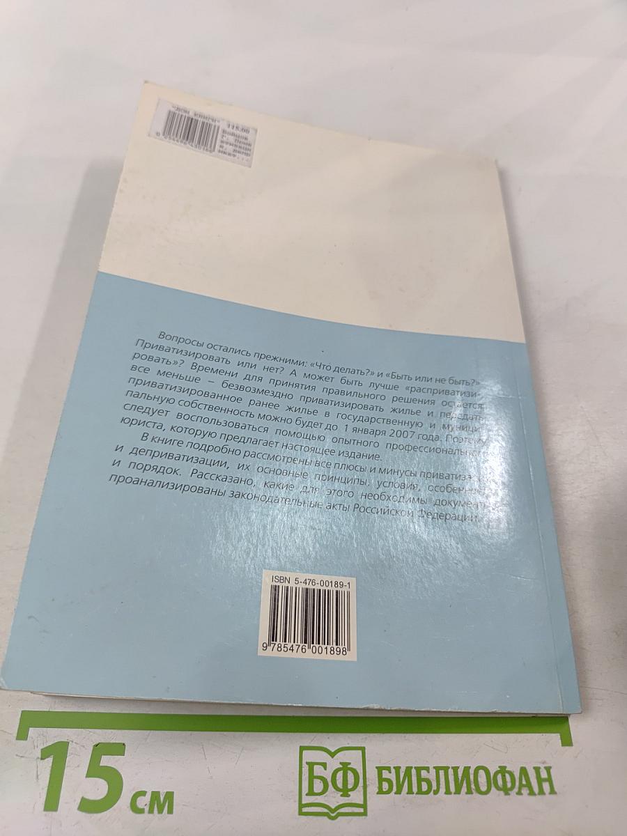 Приватизация, деприватизация жилья