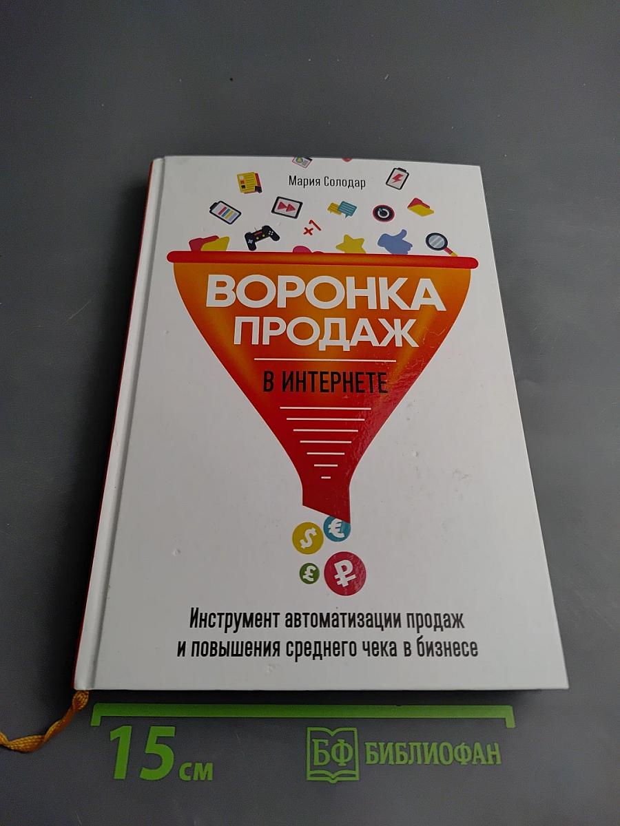 Воронка продаж в интернете