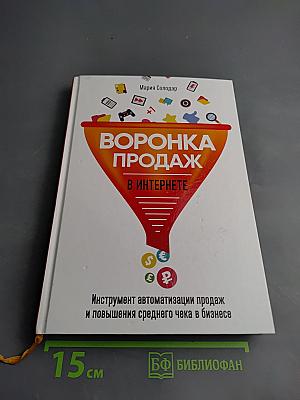 Воронка продаж в интернете