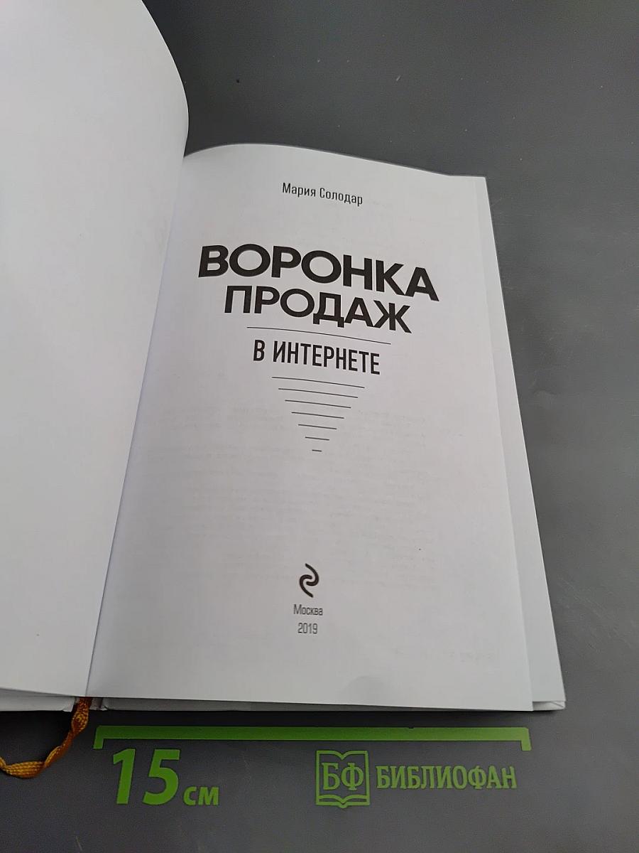 Воронка продаж в интернете