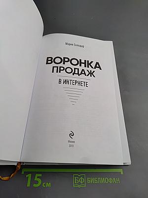 Воронка продаж в интернете