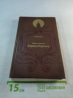 Жизнь и фильмы Бориса Барнета