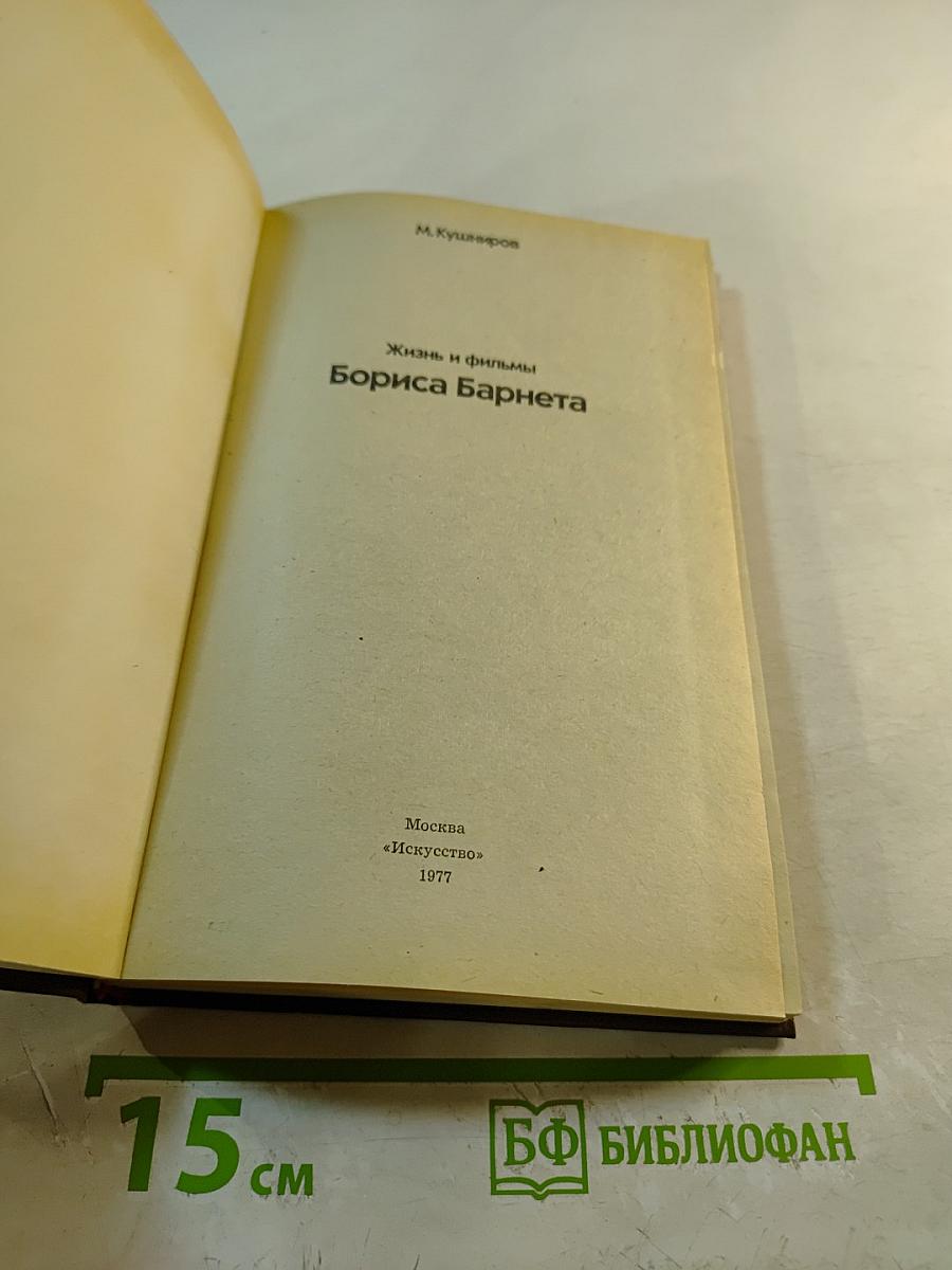 Жизнь и фильмы Бориса Барнета