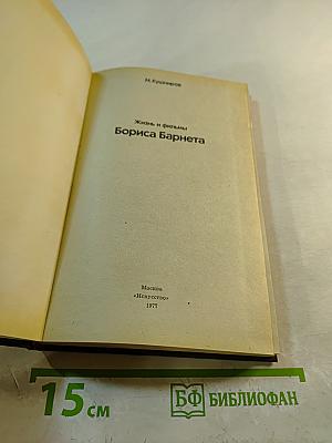 Жизнь и фильмы Бориса Барнета