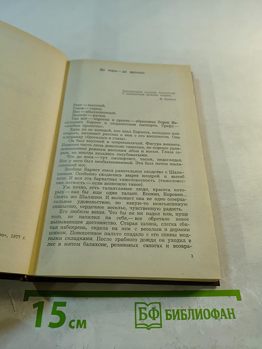 Жизнь и фильмы Бориса Барнета