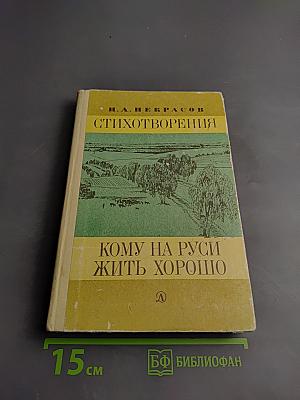 Стихотворения. Кому на Руси жить хорошо