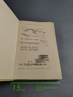 Стихотворения. Кому на Руси жить хорошо