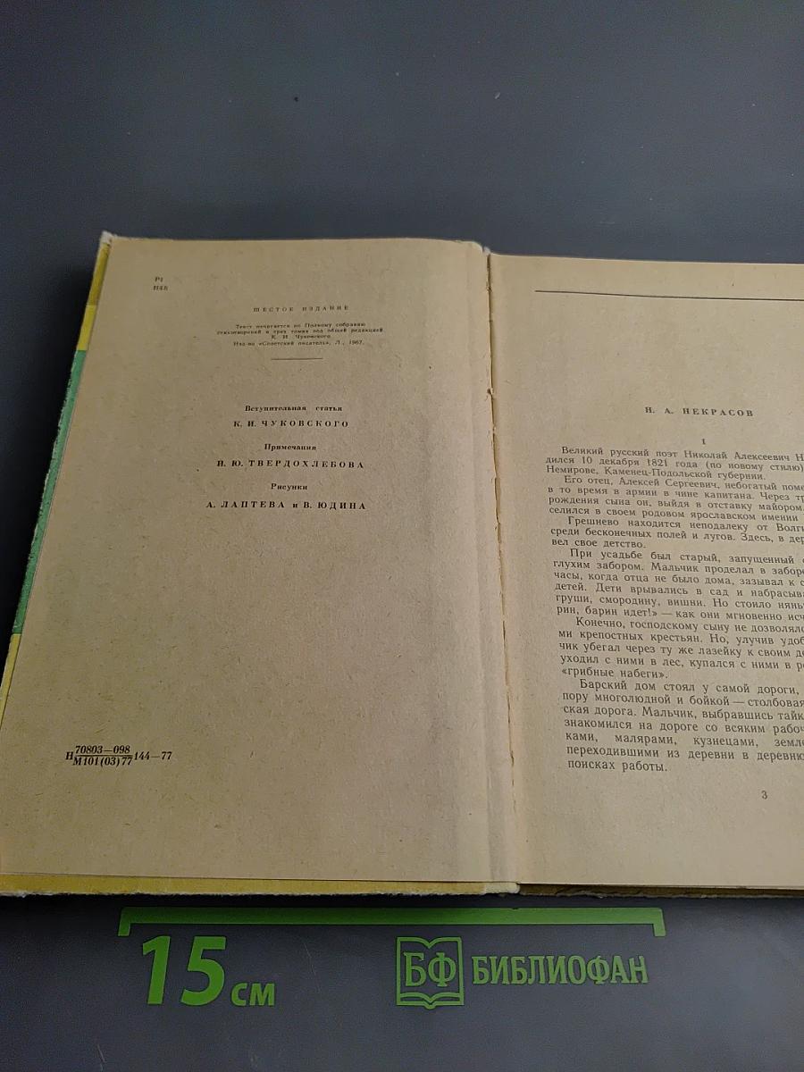 Стихотворения. Кому на Руси жить хорошо