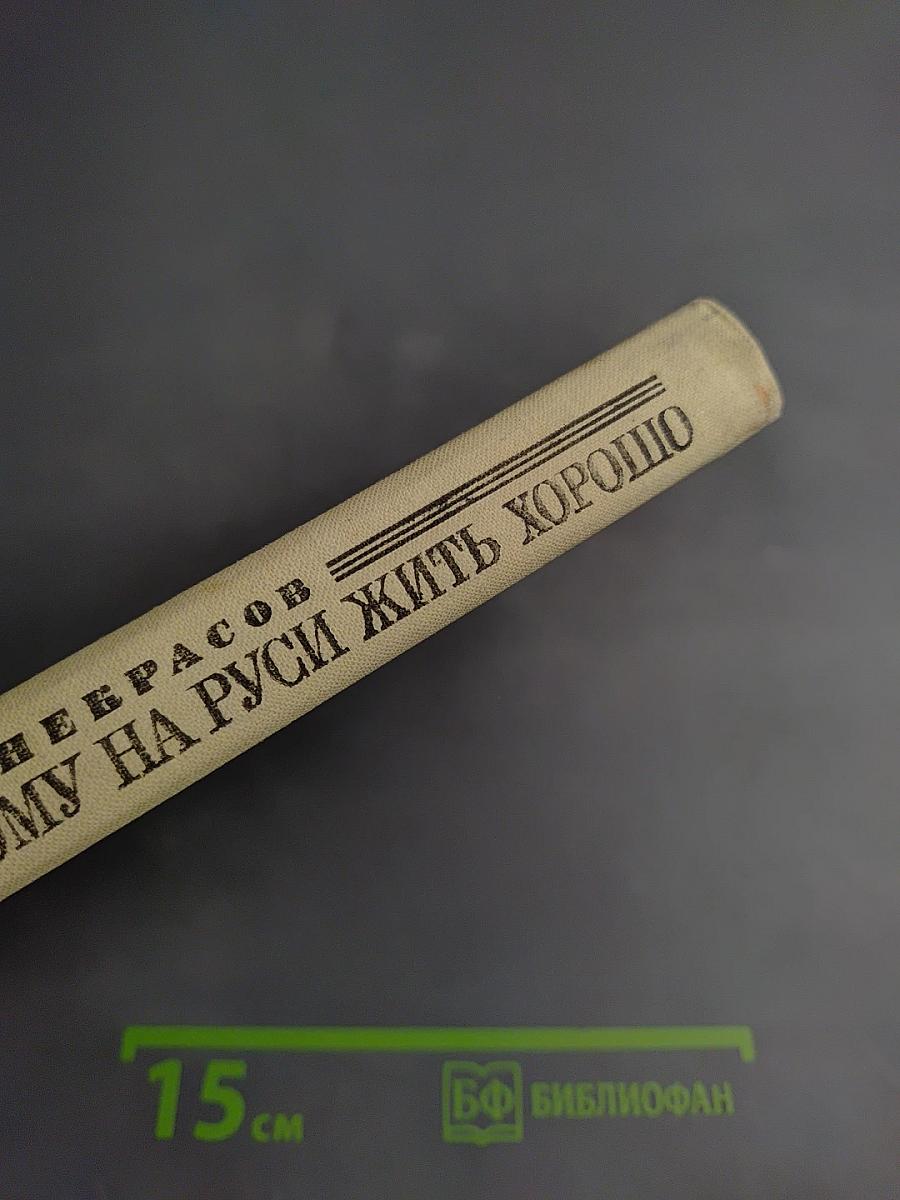 Стихотворения. Кому на Руси жить хорошо