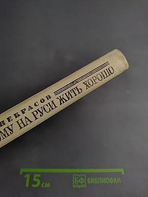 Стихотворения. Кому на Руси жить хорошо