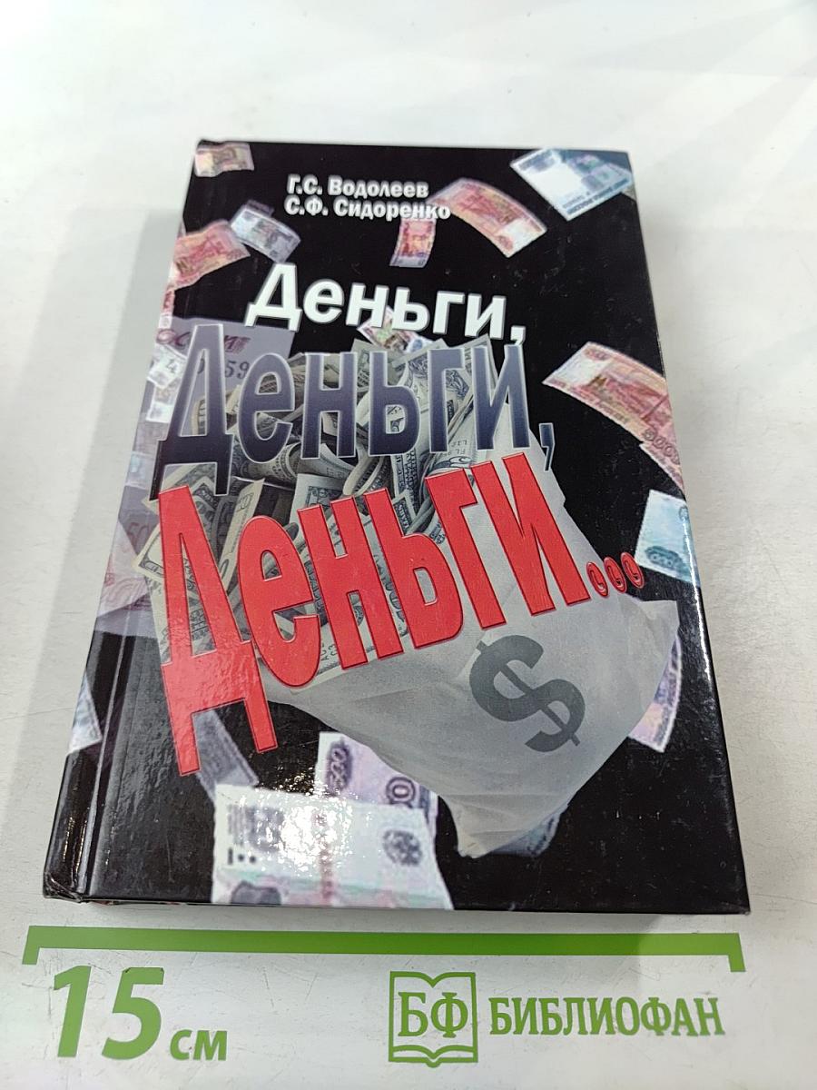 Деньги, деньги, деньги... Книга II