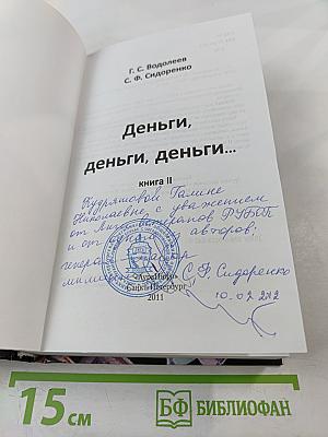 Деньги, деньги, деньги... Книга II
