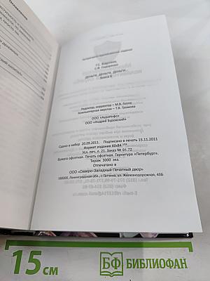 Деньги, деньги, деньги... Книга II