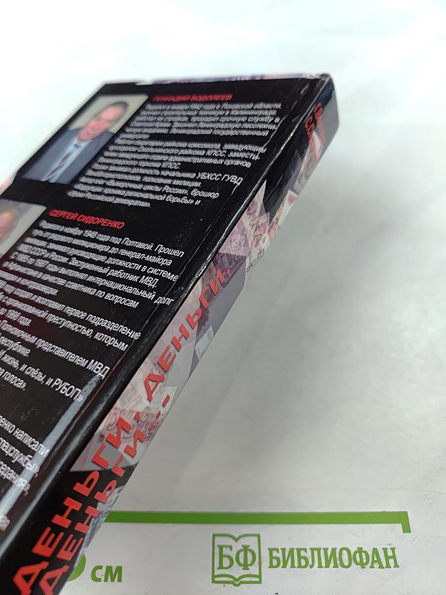 Деньги, деньги, деньги... Книга II