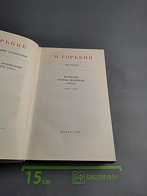 Собрание сочинений. Том второй: Рассказы, очерки, наброски, стихи. 1894–1896