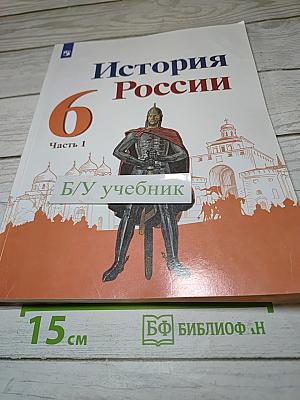 История России 6 класс, Часть 1