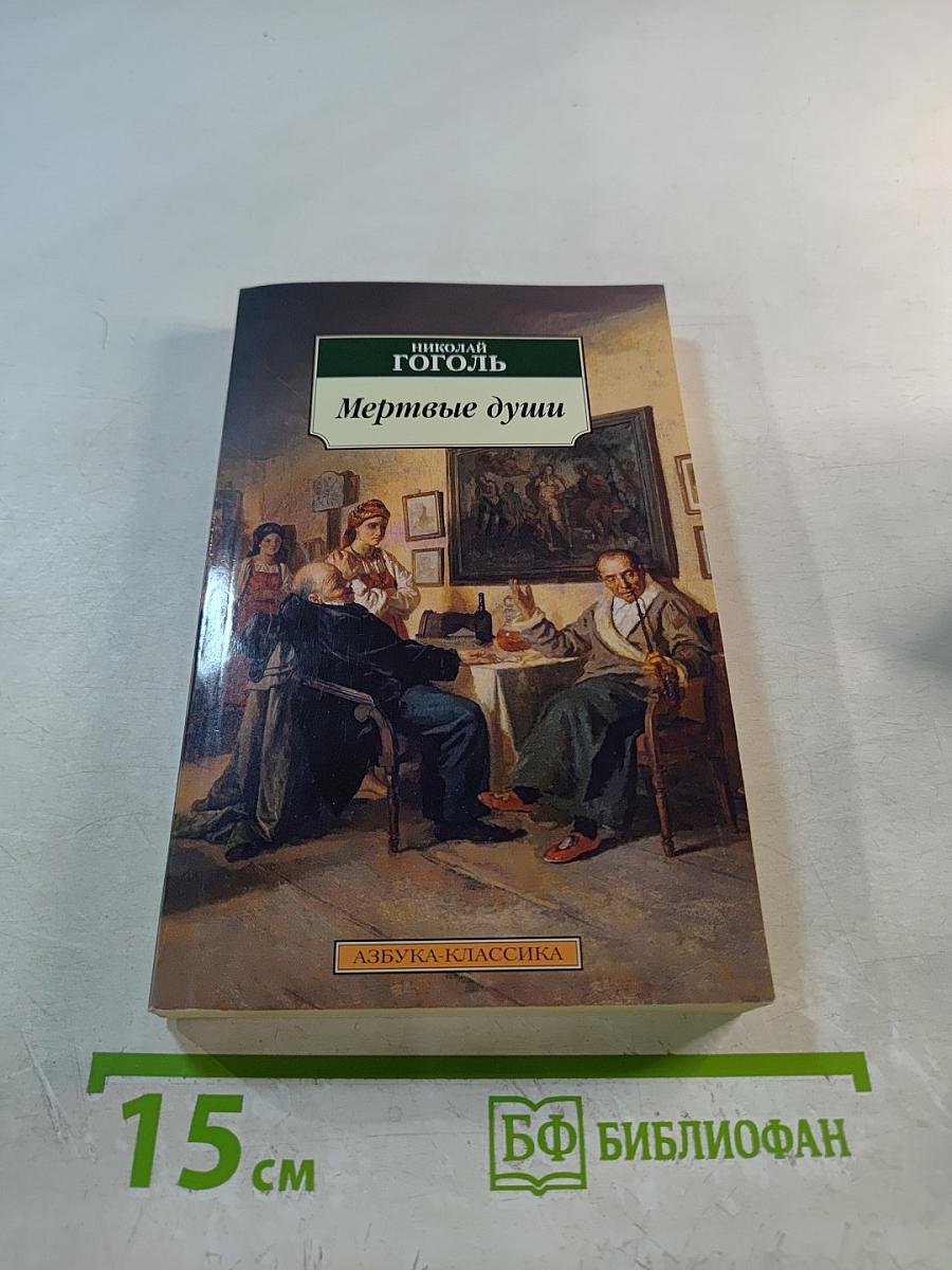 Мертвые души