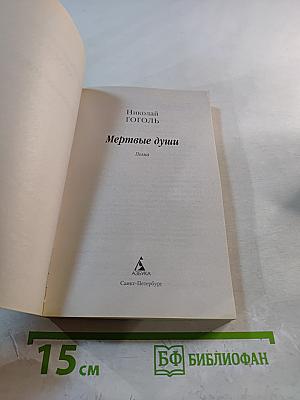 Мертвые души