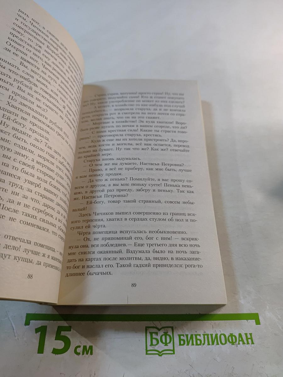 Мертвые души