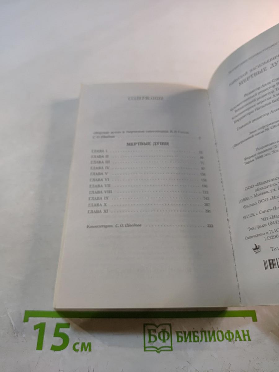 Мертвые души