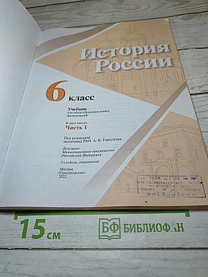 История России 6 класс, Часть 1