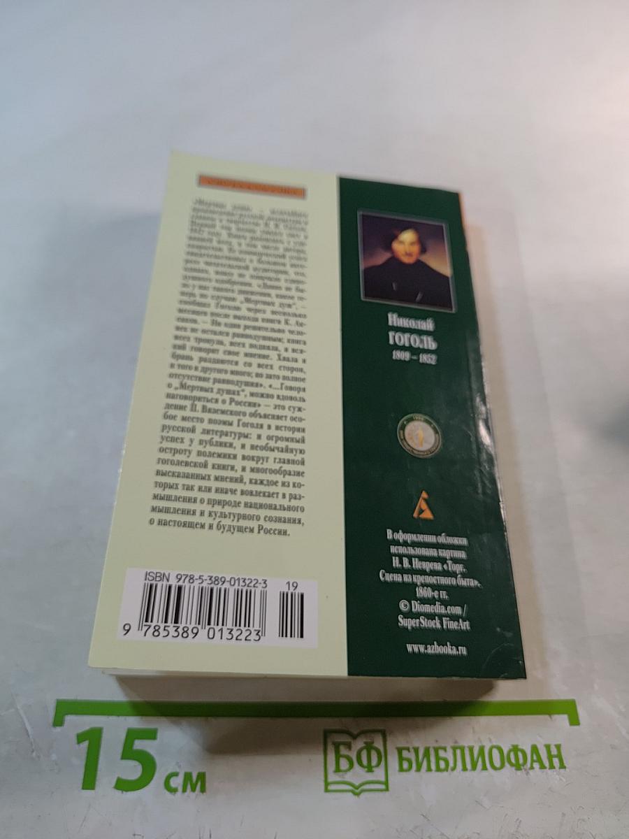 Мертвые души