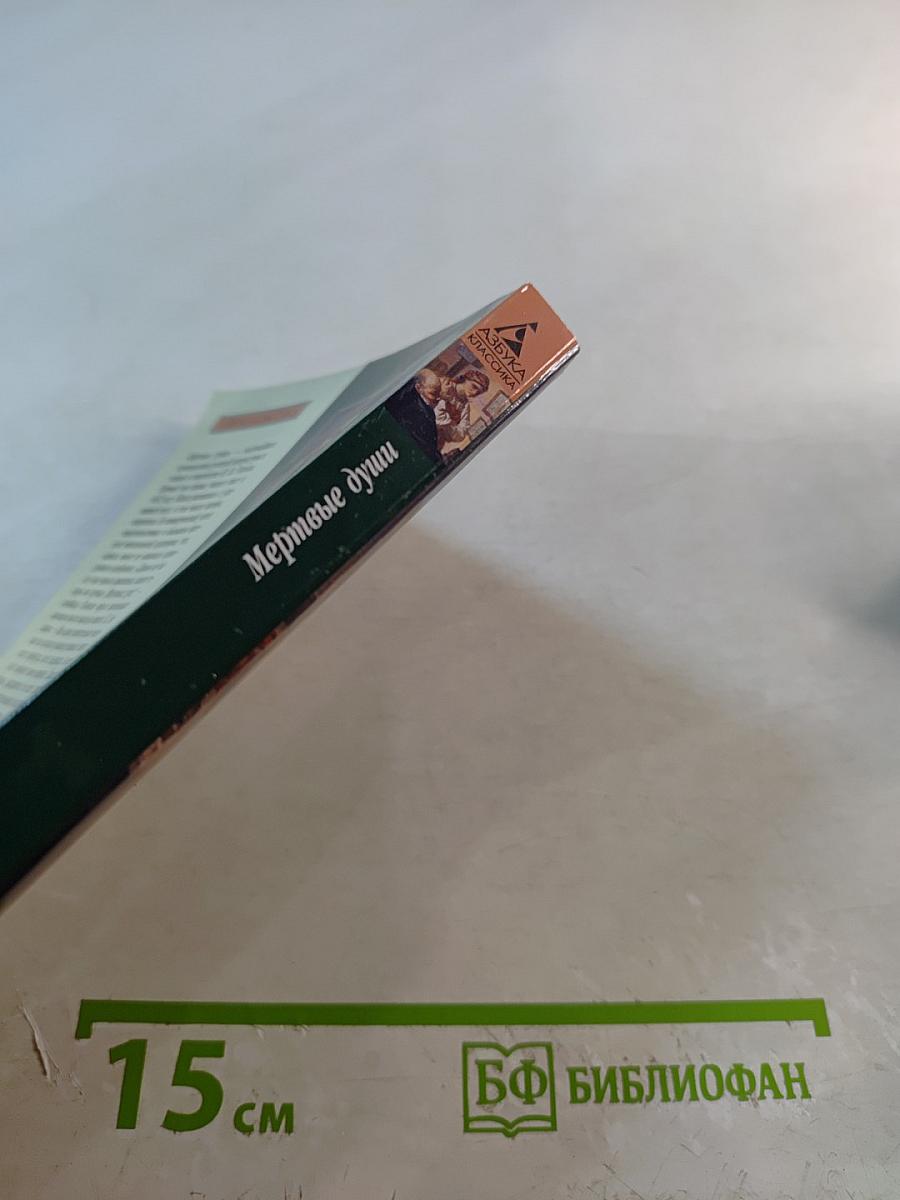 Мертвые души