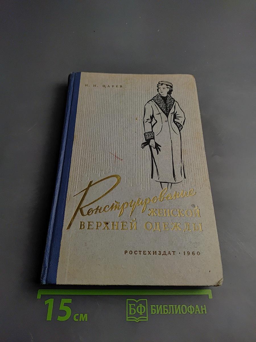 Конструирование женской верхней одежды