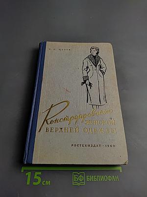 Конструирование женской верхней одежды