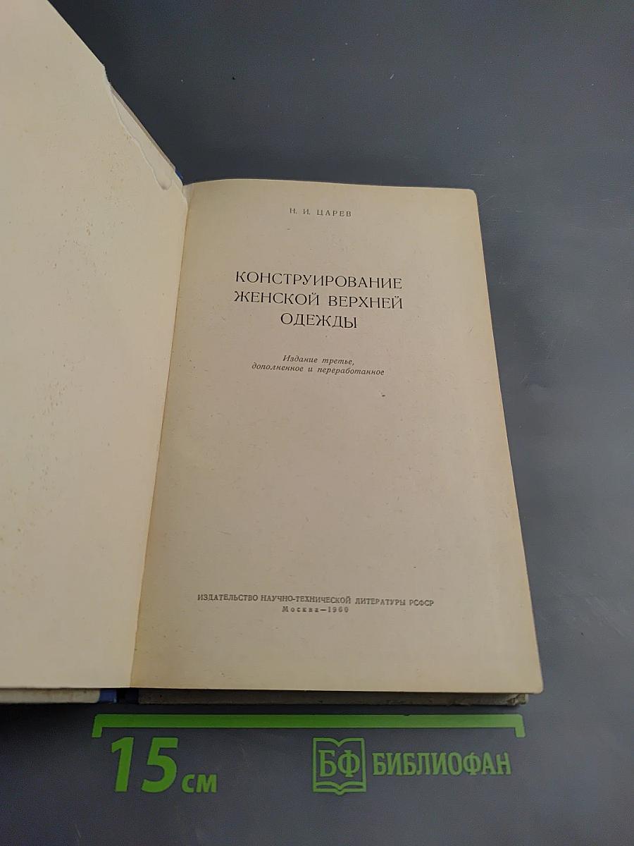 Конструирование женской верхней одежды