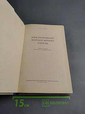 Конструирование женской верхней одежды