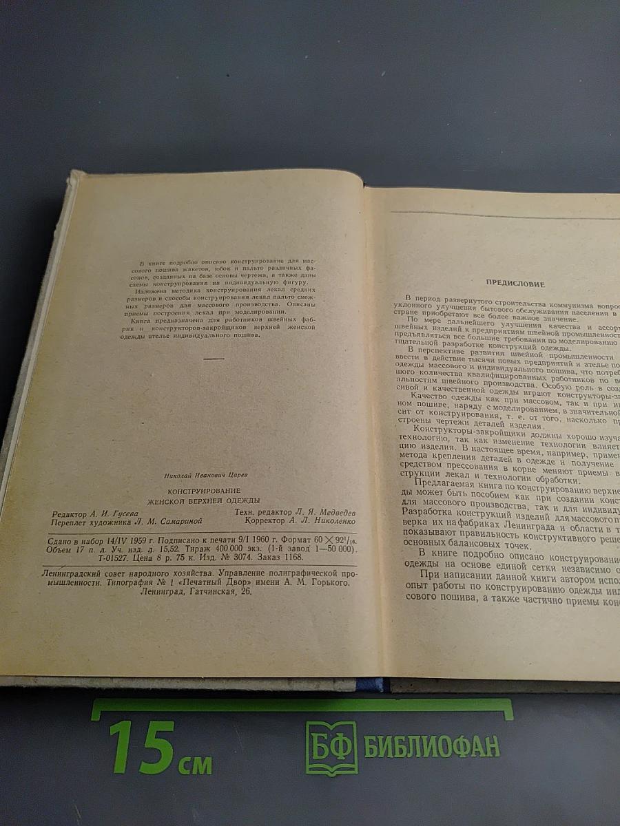 Конструирование женской верхней одежды