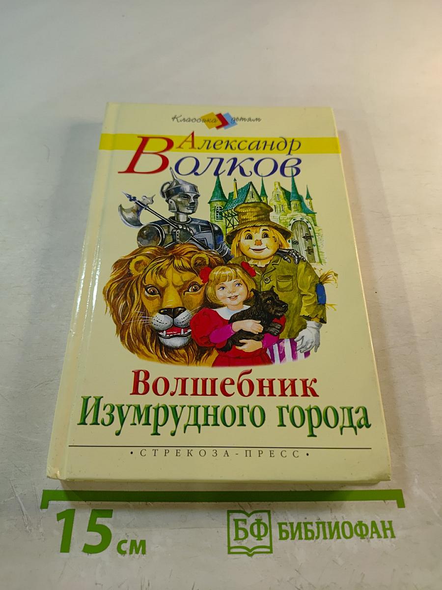 Волшебник Изумрудного города